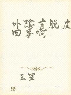 外阴有脱皮怎么回事啊