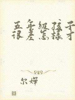 五年级孩子语文很差怎样才能提高