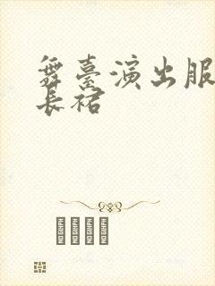 舞台演出服装女长裙