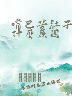 嘴巴苦肚子胀气什么原因