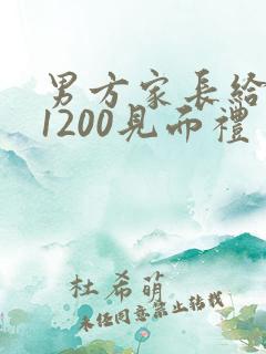 男方家长给女方1200见面礼