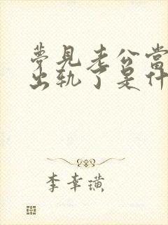 梦见老公当我面出轨了是什么征兆