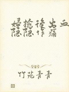 妇检后出血小腹隐隐作痛