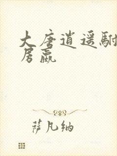 大唐逍遥驸马爷房嬴