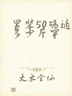 男装50码适合多少斤穿