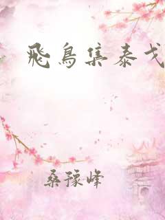 飞鸟集泰戈尔著