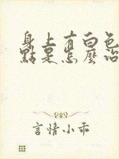 身上有白色的斑点是怎么治疗