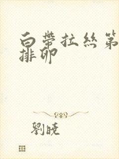 白带拉丝第几天排卵