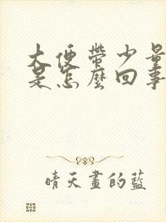 大便带少量鲜血是怎么回事