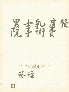 男士乳房发育医院手术费