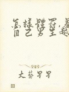 怎样体罚,羞辱自己男生越羞耻越好