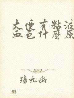 大便有粘液带点血色什么原因