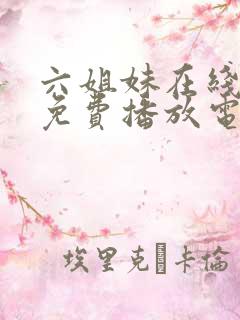 六姐妹在线观看免费播放电视剧全集