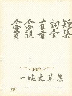 念念有词短剧免费观看全集高清