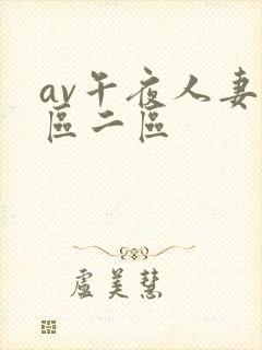 av午夜人妻一区二区