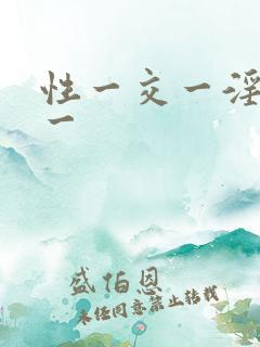 性一交一淫一欲一
