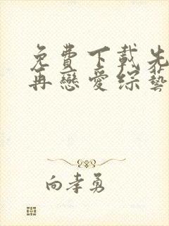 免费下载先接吻再恋爱综艺完整版