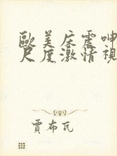 欧美床震呻吟大尺度激情视频