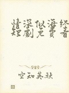 情深似海终成空短剧免费看