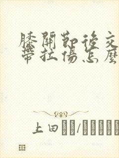 膝关节后交叉韧带拉伤怎么治疗