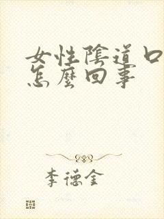 女性阴道口刺疼怎么回事