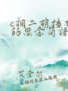 c调二胡挡不住的思念简谱