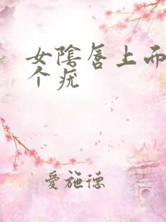 女阴唇上面长了个疣