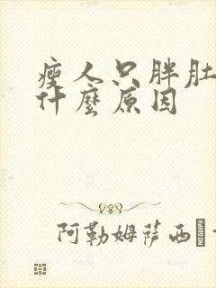 瘦人只胖肚子是什么原因