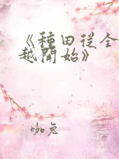 《种田从全家穿越开始》