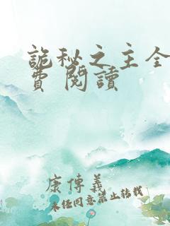 诡秘之主全集免费 阅读