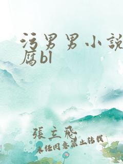 污男男小说纯肉腐bl