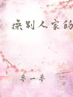操别人家的老婆