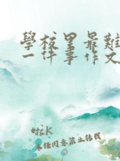 学校里最难忘的一件事作文