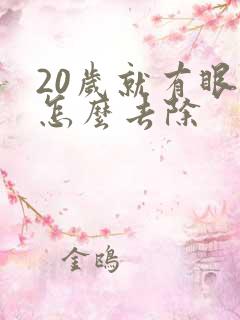 20岁就有眼袋怎么去除