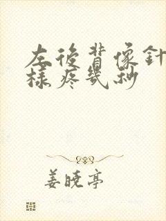 左后背像针扎一样疼几秒