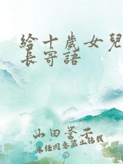 给十岁女儿的成长寄语