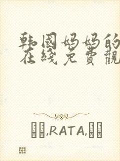 韩国妈妈的朋友在线免费观看