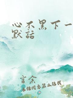 心不黑下一句幽默话