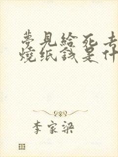 梦见给死去亲人烧纸钱是什么意思