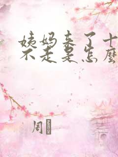 姨妈来了十天还不走是怎么回事量不多