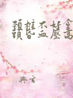 颈椎不好会头晕头昏血压高