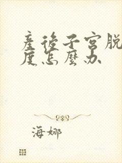 产后子宫脱垂二度怎么办