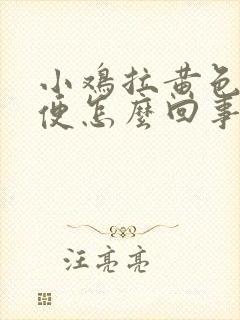 小鸡拉黄色的稀便怎么回事