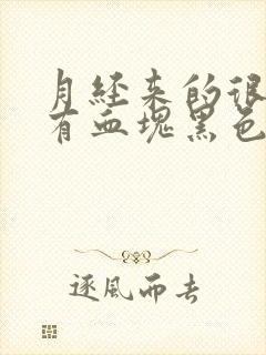 月经来的很少还有血块黑色