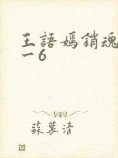 王语嫣销魂夜1一6