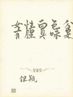 女性白色分泌物有腥臭味是怎么回事