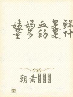 姨妈血是鲜红色量多的是什么原因