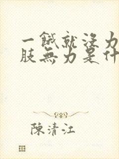 一饿就没力气四肢无力是什么病