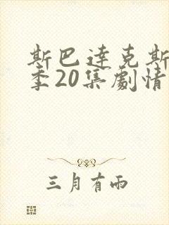 斯巴达克斯第8季20集剧情