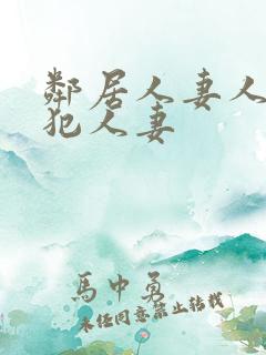 邻居人妻人公侵犯人妻